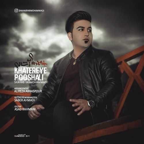 شهاب یارمحمدی خاطره ی پوشالی